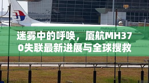 迷霧中的呼喚，廈航MH370失聯(lián)最新進展與全球搜救行動的深思