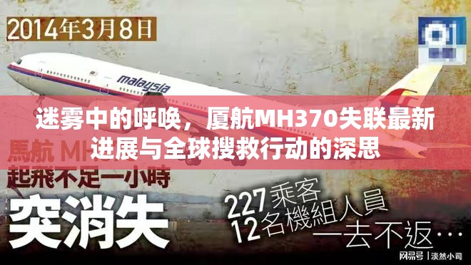 迷霧中的呼喚，廈航MH370失聯(lián)最新進展與全球搜救行動的深思