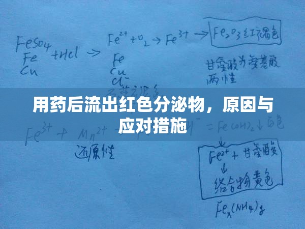 用藥后流出紅色分泌物，原因與應(yīng)對(duì)措施