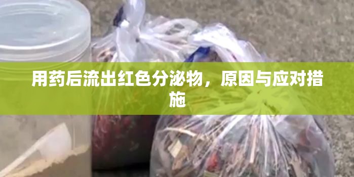 用藥后流出紅色分泌物，原因與應(yīng)對(duì)措施