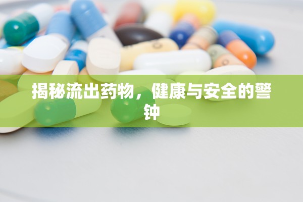揭秘流出藥物，健康與安全的警鐘