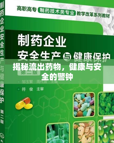 揭秘流出藥物，健康與安全的警鐘