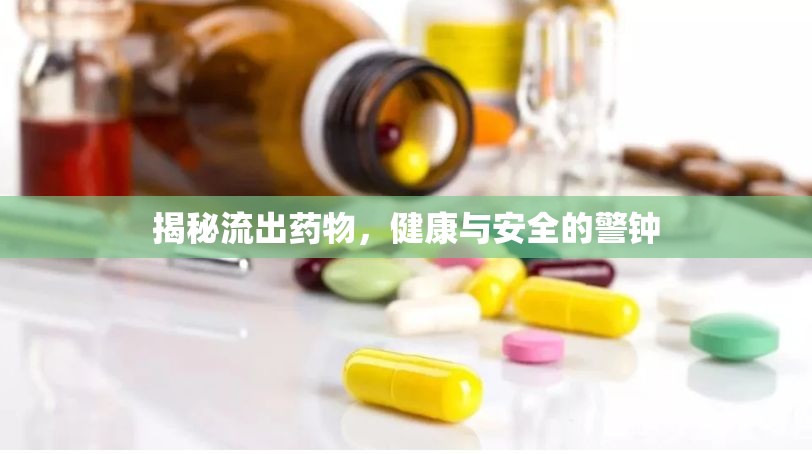 揭秘流出藥物，健康與安全的警鐘