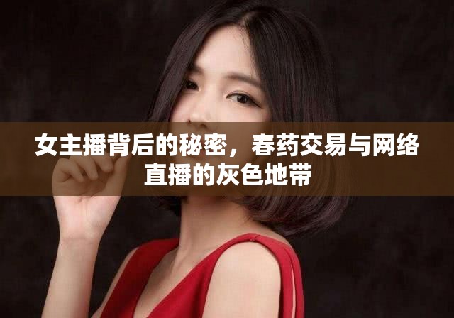 女主播背后的秘密，春藥交易與網(wǎng)絡直播的灰色地帶