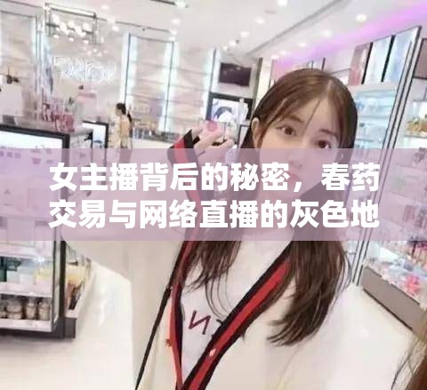 女主播背后的秘密，春藥交易與網(wǎng)絡直播的灰色地帶