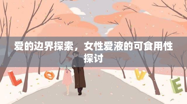 愛的邊界探索，女性愛液的可食用性探討