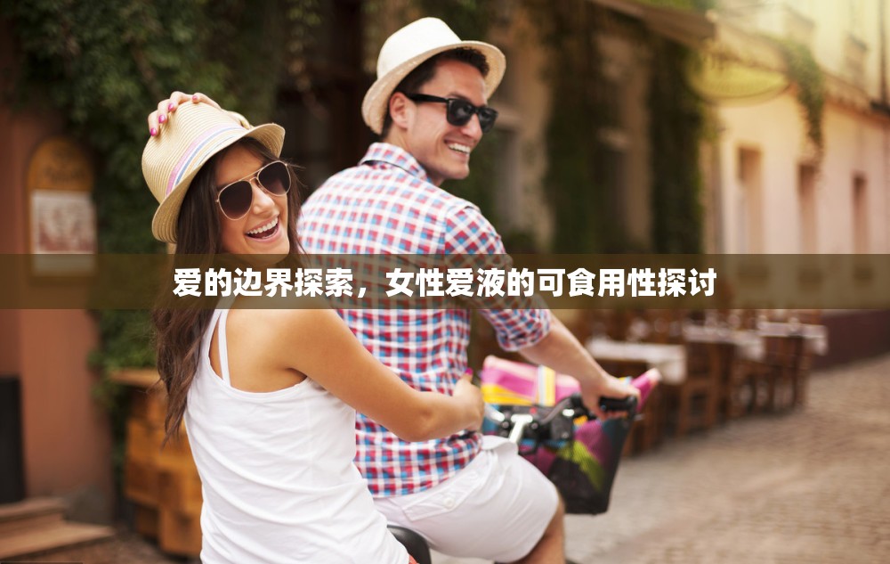 愛的邊界探索，女性愛液的可食用性探討