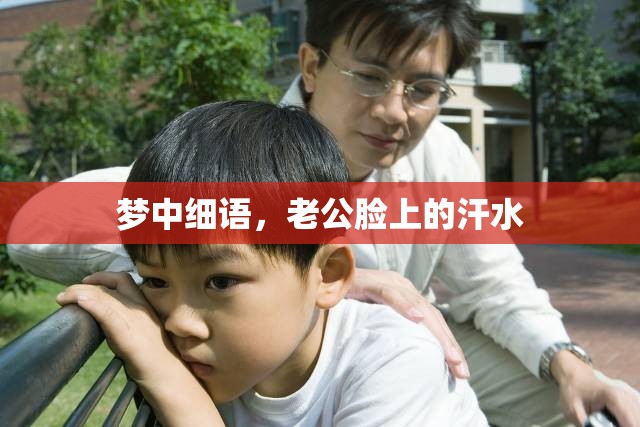 夢(mèng)中細(xì)語(yǔ)，老公臉上的汗水