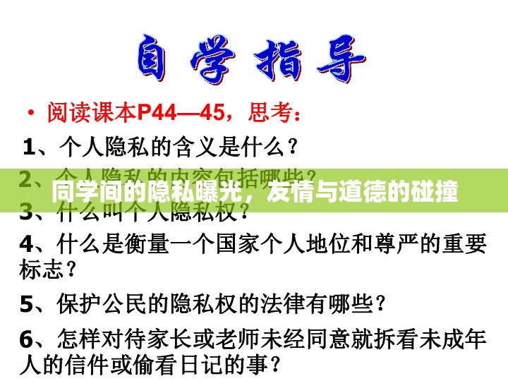 同學(xué)間的隱私曝光，友情與道德的碰撞