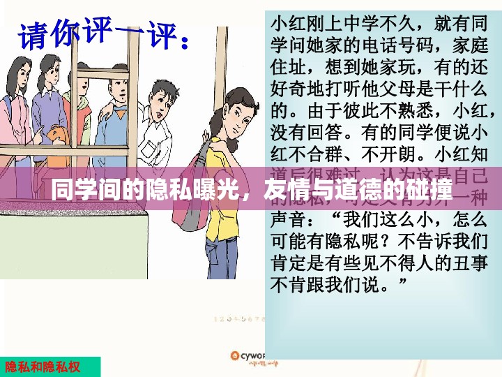 同學(xué)間的隱私曝光，友情與道德的碰撞