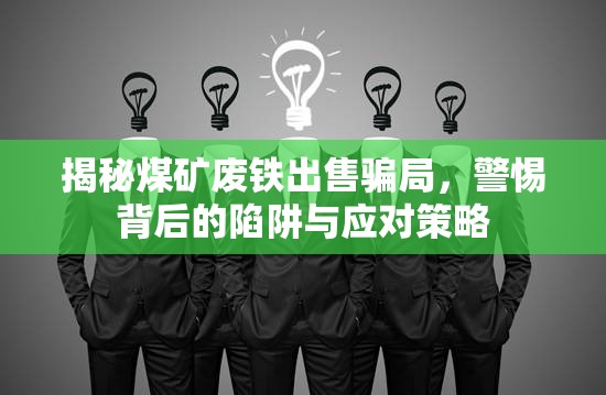 揭秘煤礦廢鐵出售騙局，警惕背后的陷阱與應(yīng)對(duì)策略