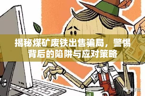 揭秘煤礦廢鐵出售騙局，警惕背后的陷阱與應(yīng)對(duì)策略