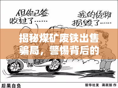 揭秘煤礦廢鐵出售騙局，警惕背后的陷阱與應(yīng)對(duì)策略
