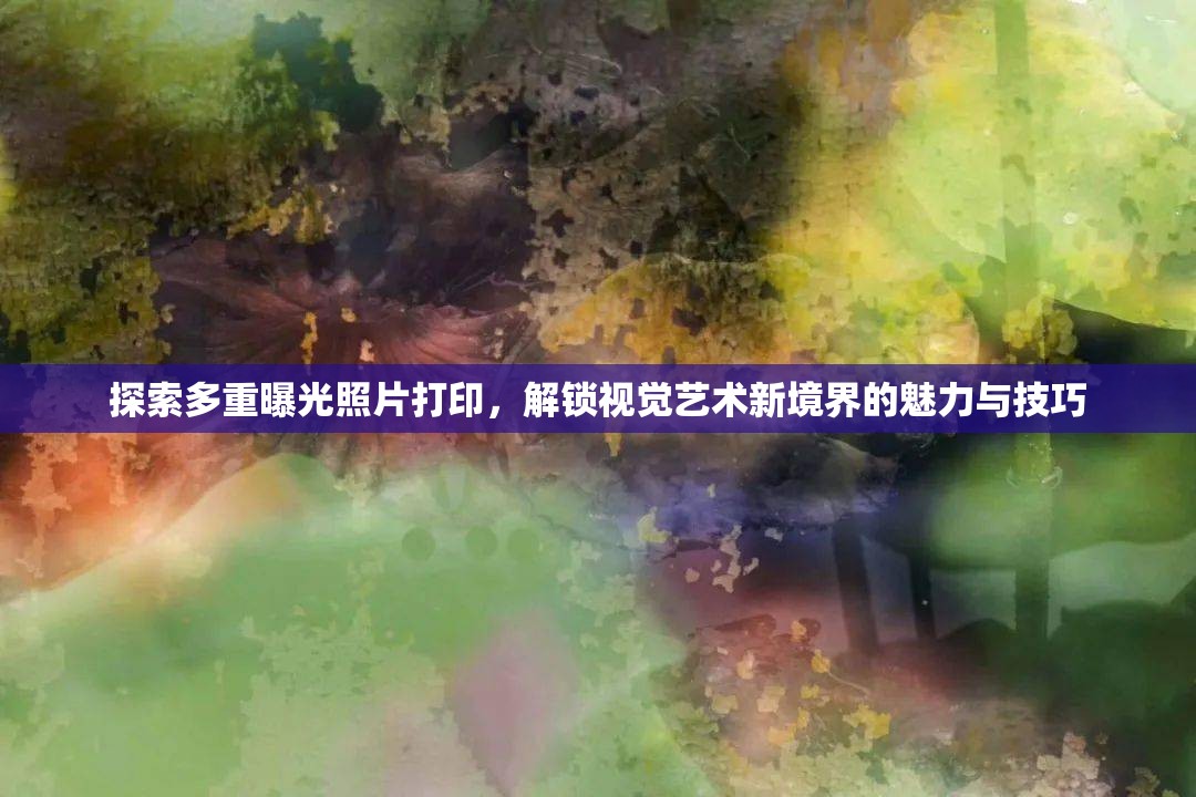 探索多重曝光照片打印，解鎖視覺(jué)藝術(shù)新境界的魅力與技巧