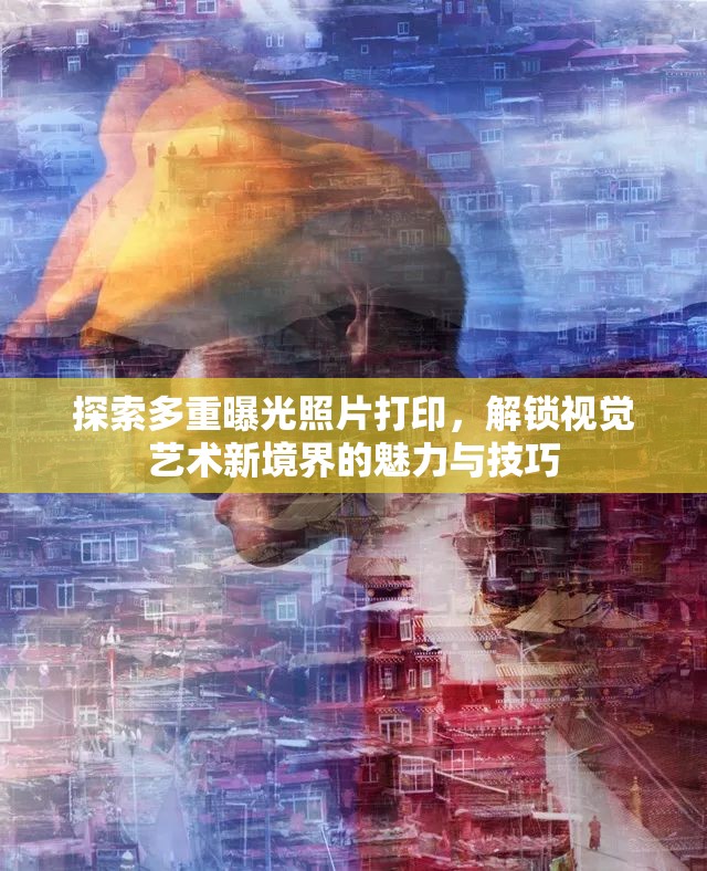 探索多重曝光照片打印，解鎖視覺(jué)藝術(shù)新境界的魅力與技巧