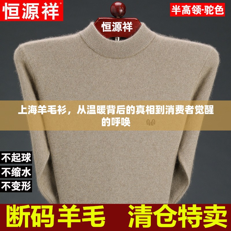 上海羊毛衫，從溫暖背后的真相到消費(fèi)者覺(jué)醒的呼喚