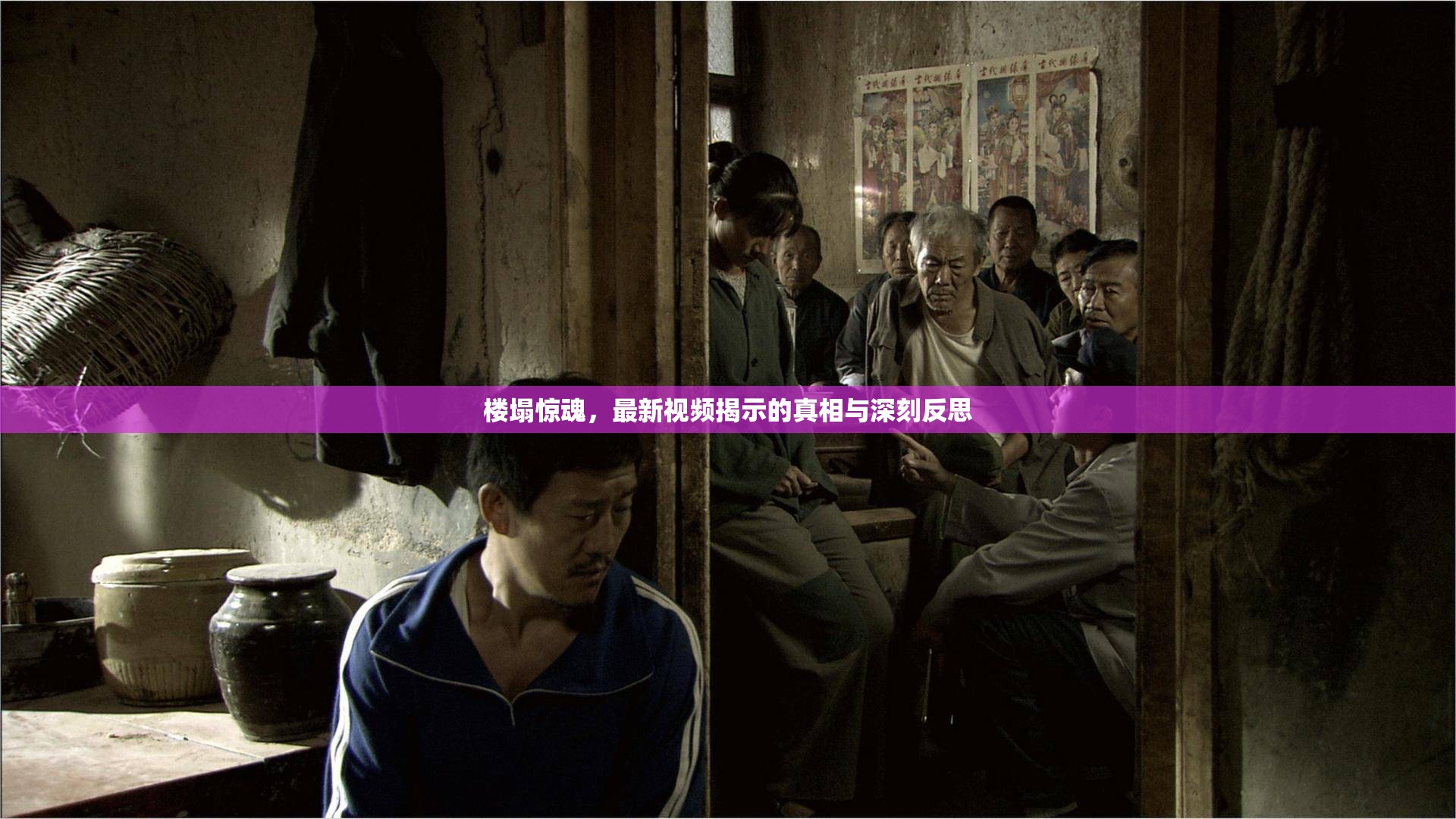樓塌驚魂，最新視頻揭示的真相與深刻反思