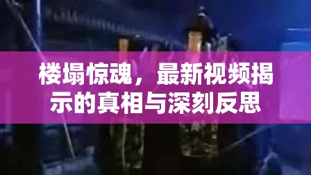 樓塌驚魂，最新視頻揭示的真相與深刻反思