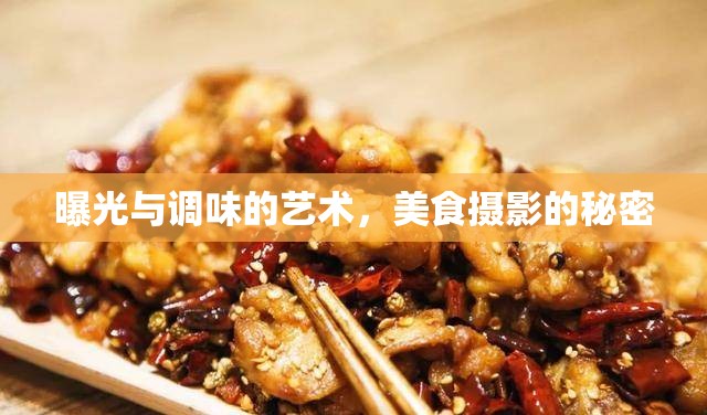 曝光與調(diào)味的藝術(shù)，美食攝影的秘密