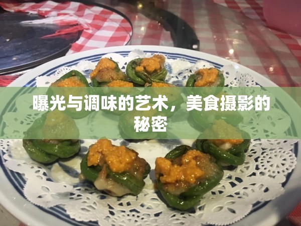 曝光與調(diào)味的藝術(shù)，美食攝影的秘密