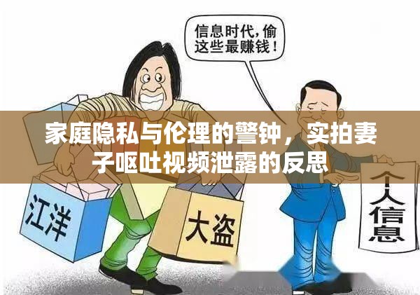 家庭隱私與倫理的警鐘，實拍妻子嘔吐視頻泄露的反思