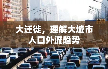 大遷徙，理解大城市人口外流趨勢(shì)