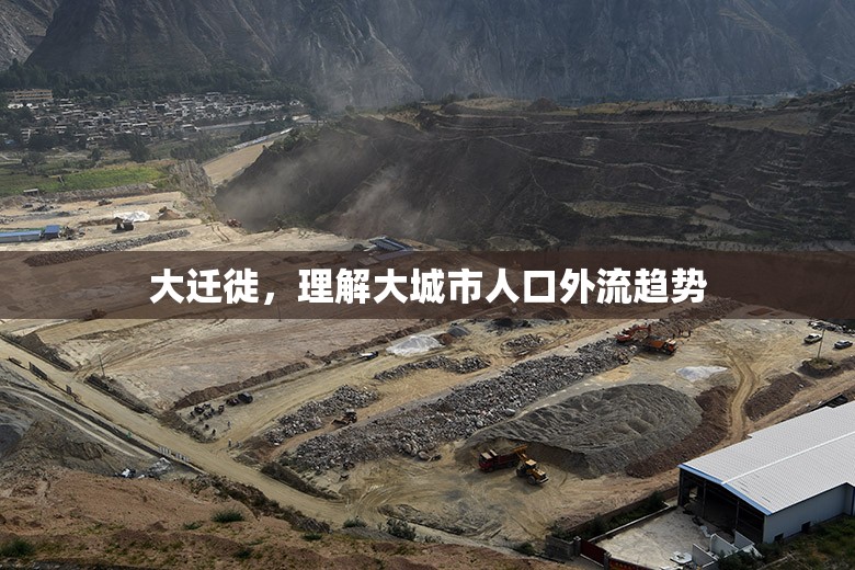 大遷徙，理解大城市人口外流趨勢(shì)