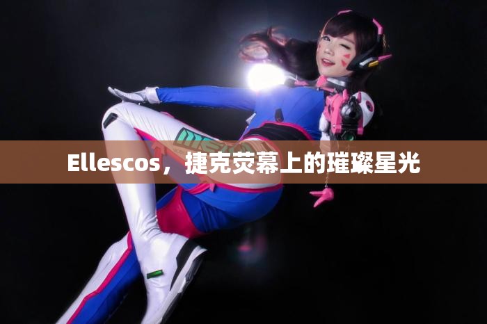 Ellescos，捷克熒幕上的璀璨星光