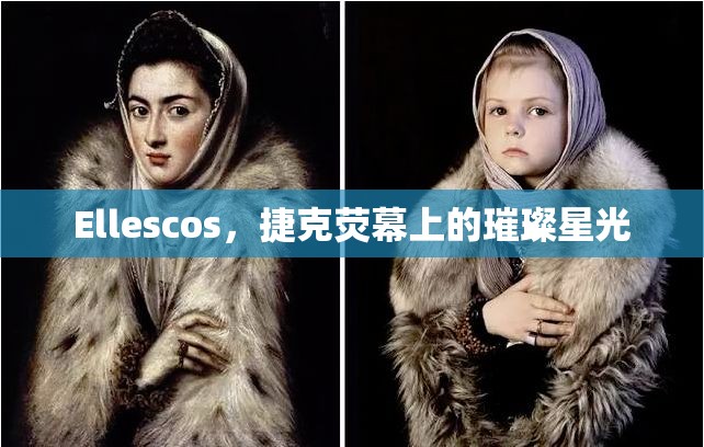 Ellescos，捷克熒幕上的璀璨星光