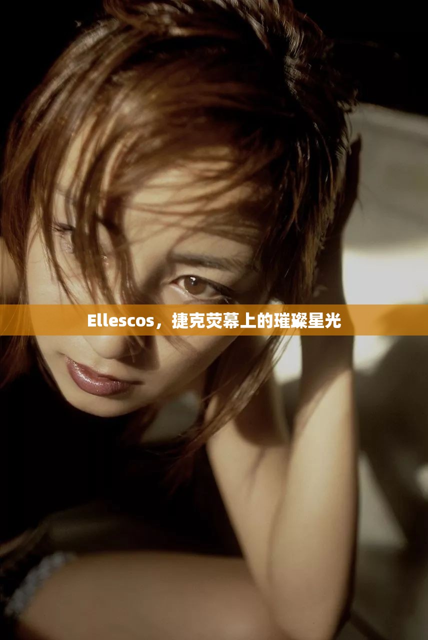 Ellescos，捷克熒幕上的璀璨星光