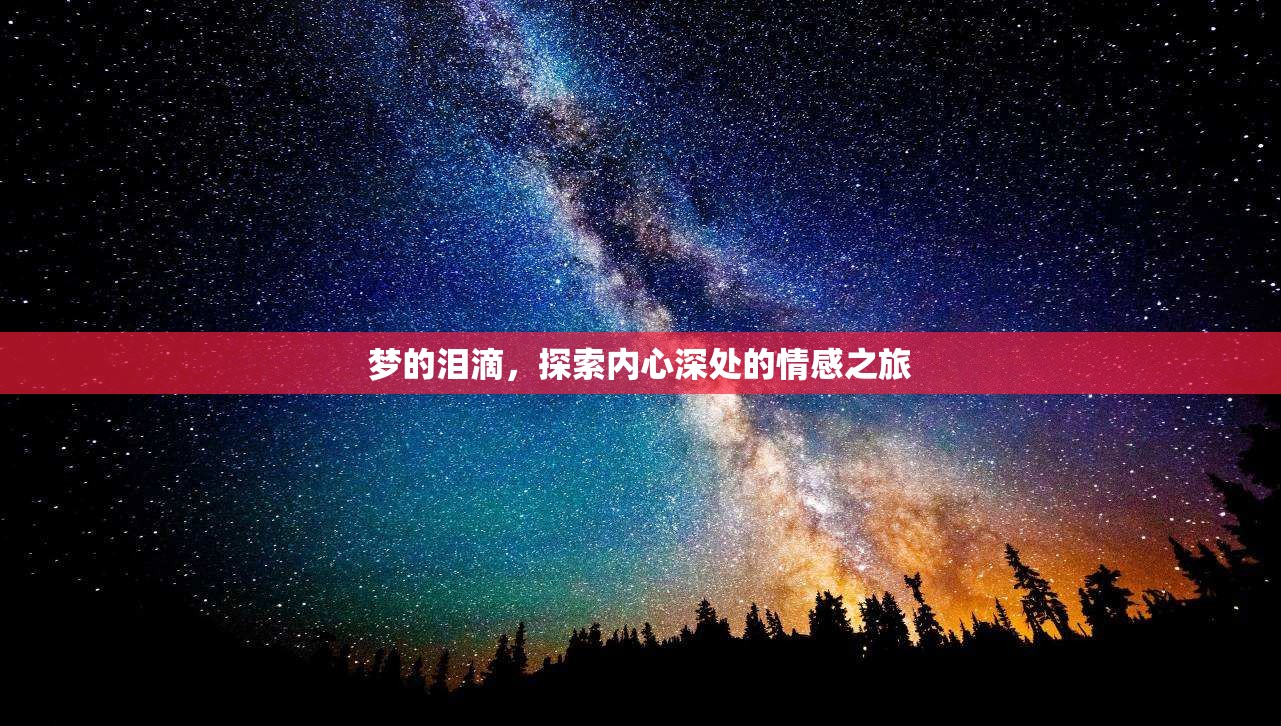 夢(mèng)的淚滴，探索內(nèi)心深處的情感之旅
