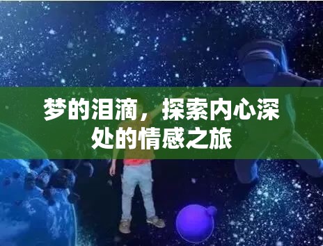 夢(mèng)的淚滴，探索內(nèi)心深處的情感之旅