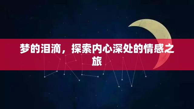 夢(mèng)的淚滴，探索內(nèi)心深處的情感之旅