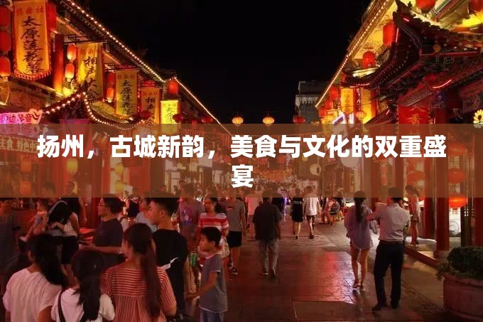 揚州，古城新韻，美食與文化的雙重盛宴