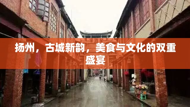 揚州，古城新韻，美食與文化的雙重盛宴