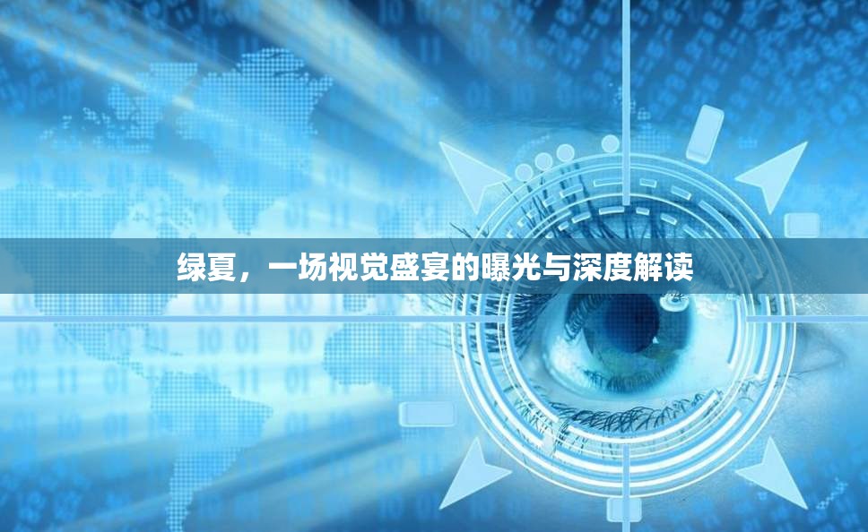 綠夏，一場(chǎng)視覺(jué)盛宴的曝光與深度解讀