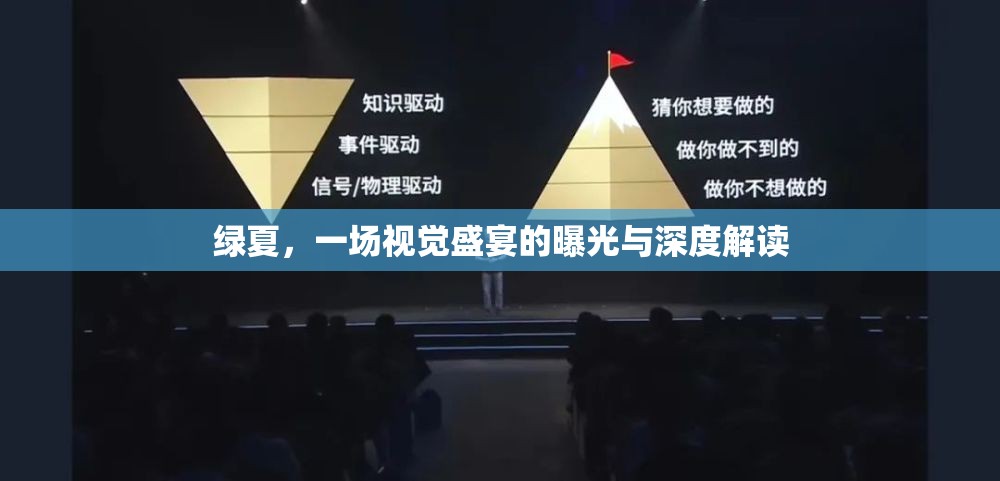 綠夏，一場(chǎng)視覺(jué)盛宴的曝光與深度解讀