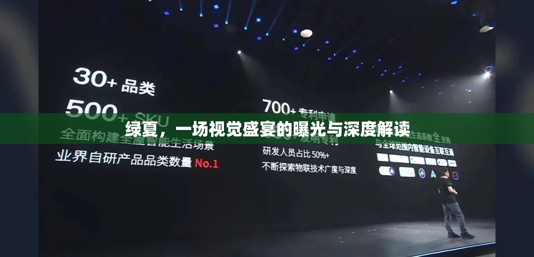 綠夏，一場(chǎng)視覺(jué)盛宴的曝光與深度解讀