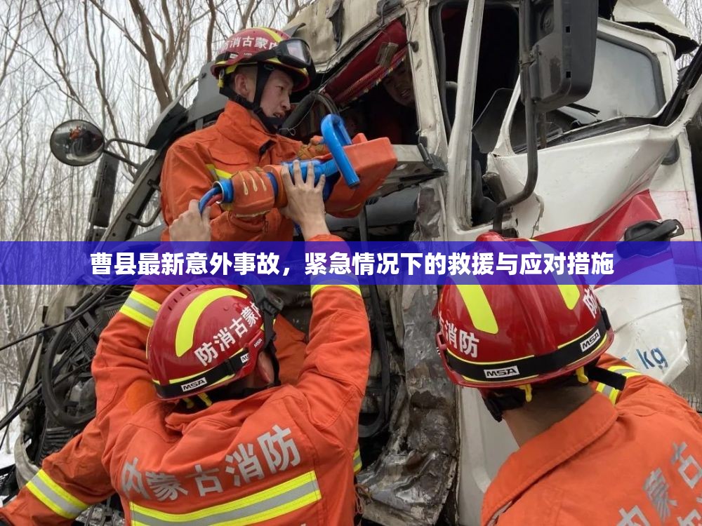 曹縣最新意外事故，緊急情況下的救援與應(yīng)對(duì)措施