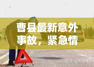 曹縣最新意外事故，緊急情況下的救援與應(yīng)對(duì)措施