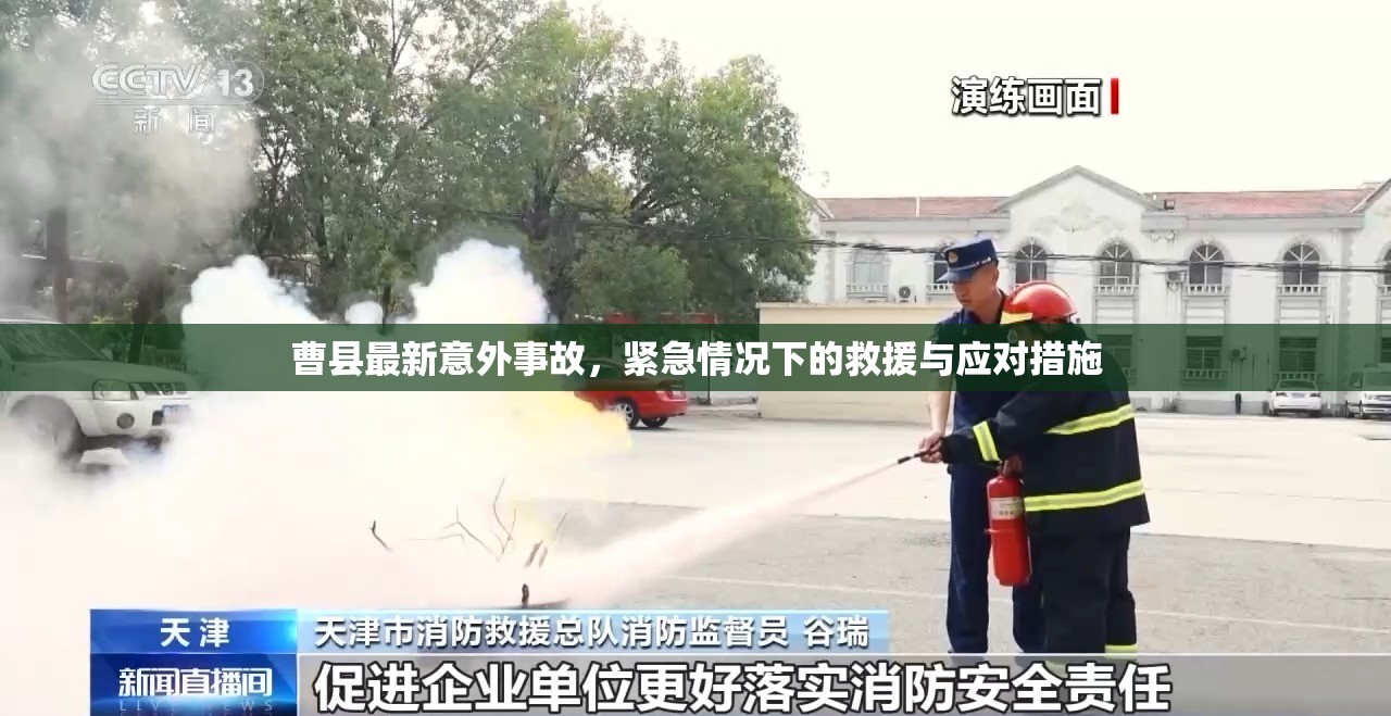 曹縣最新意外事故，緊急情況下的救援與應(yīng)對(duì)措施