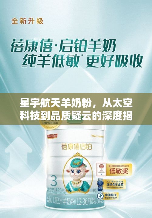 星宇航天羊奶粉，從太空科技到品質(zhì)疑云的深度揭秘