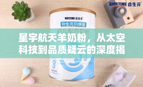 星宇航天羊奶粉，從太空科技到品質(zhì)疑云的深度揭秘