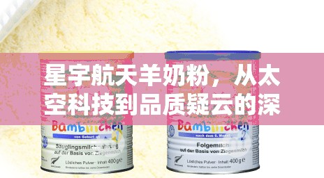 星宇航天羊奶粉，從太空科技到品質(zhì)疑云的深度揭秘