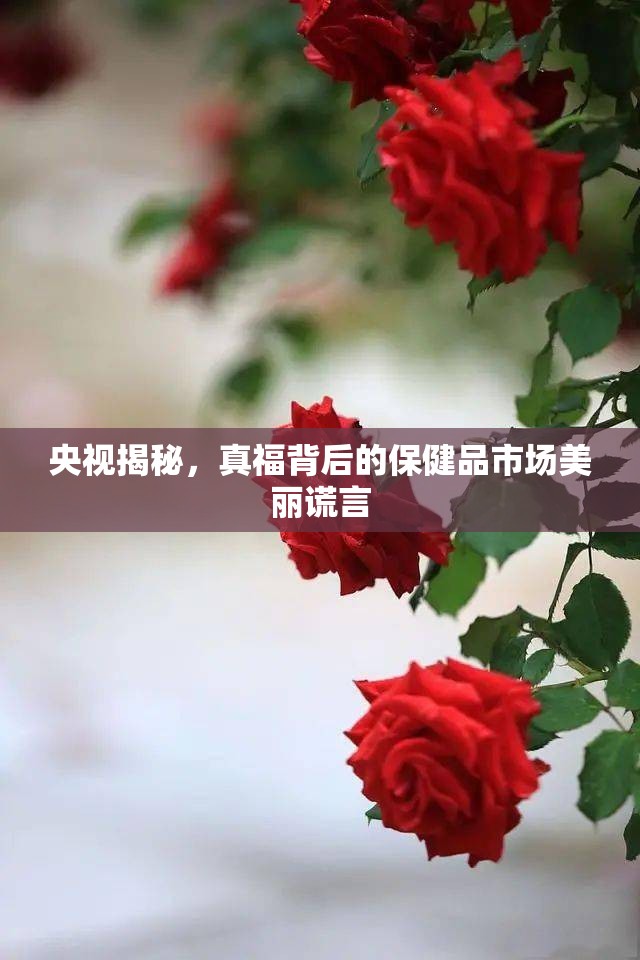 央視揭秘，真福背后的保健品市場(chǎng)美麗謊言