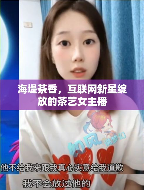 海堤茶香，互聯(lián)網(wǎng)新星綻放的茶藝女主播