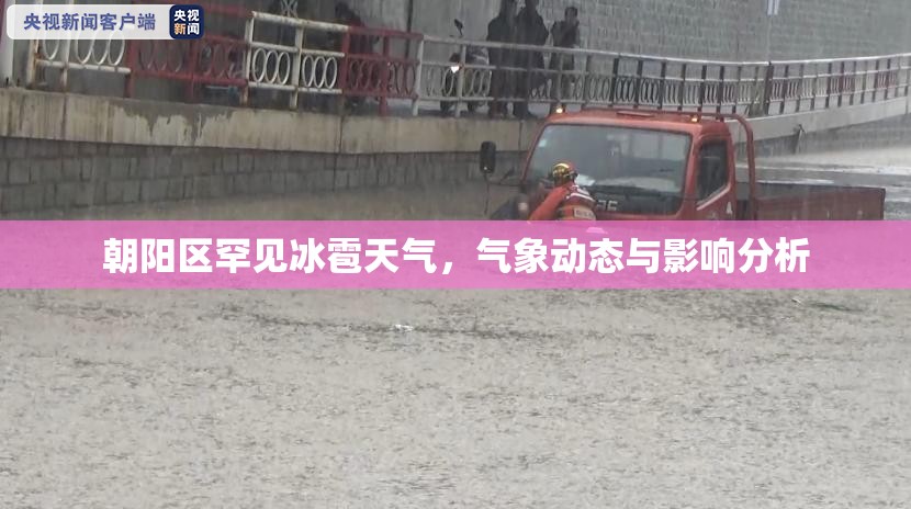朝陽區(qū)罕見冰雹天氣，氣象動態(tài)與影響分析