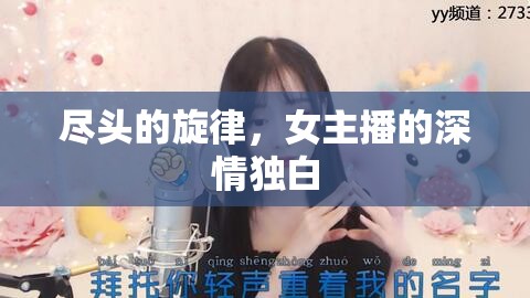 盡頭的旋律，女主播的深情獨(dú)白