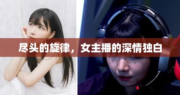盡頭的旋律，女主播的深情獨(dú)白