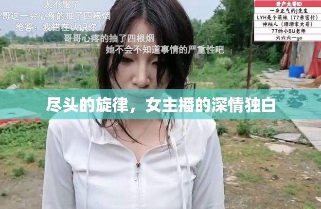 盡頭的旋律，女主播的深情獨(dú)白